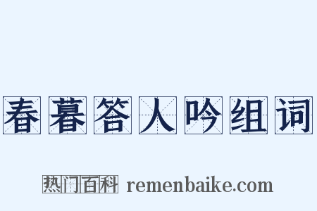 春暮答人吟组词是什么意思的图片